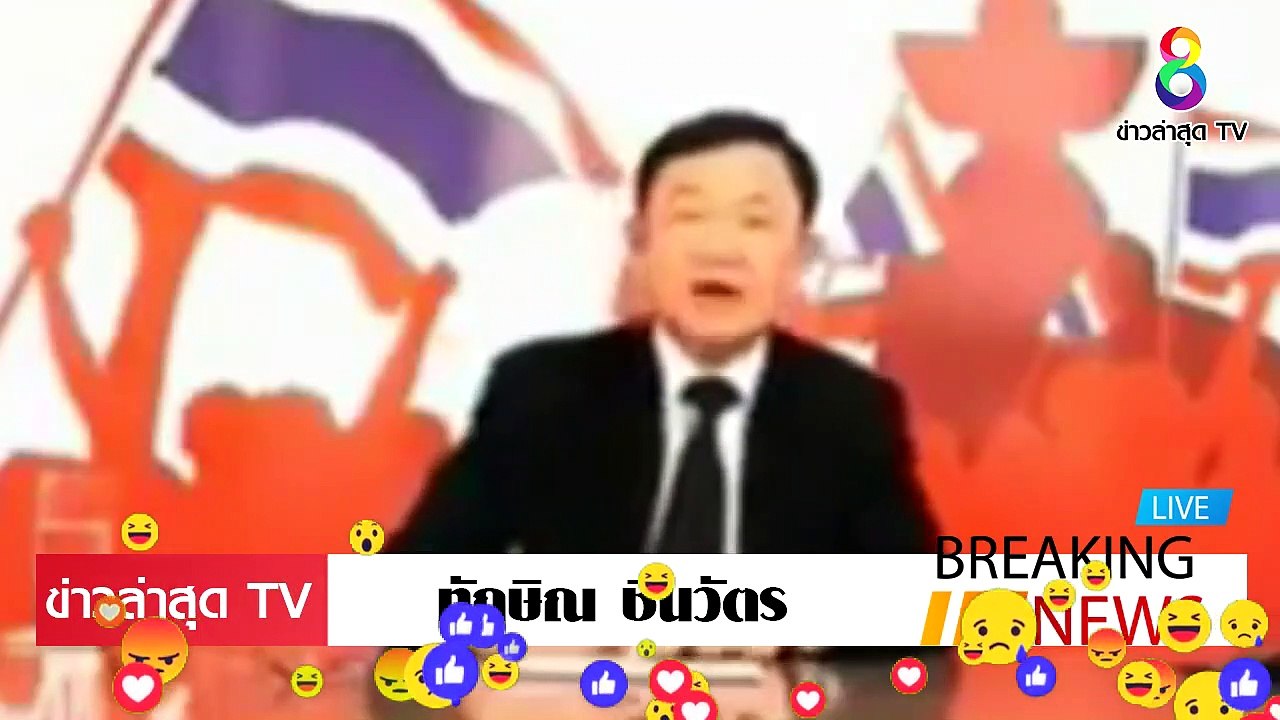 ทักษิณ ชินวัตร ล่าสุดวันนี้ เปิดใจ หลังรัฐประหาร