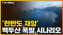 [자막뉴스] '한반도 초유의 재앙' 백두산 폭발 가능성은? / YTN