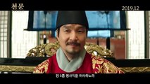 영화 [천문 하늘에 묻는다] 뜻을 함께한 조선의 두 천재 영상 - Forbidden Dream, 2018
