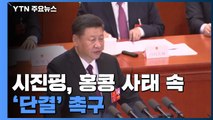 시진핑, 홍콩 사태 '단결' 촉구...선거 이후 첫 주말집회 / YTN