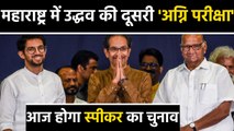 Maharashtra Assembly To Elect Speaker Today, Big Challenges For CM Uddhav Thackeray | वनइंडिया हिंदी