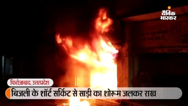 बिजली के शॉर्ट सर्किट से साड़ी का शोरूम जलकर राख
