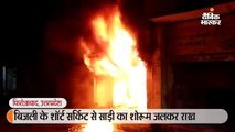 बिजली के शॉर्ट सर्किट से साड़ी का शोरूम जलकर राख
