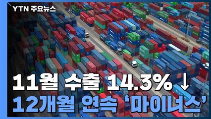 12개월 연속 수출 마이너스...'역성장' 우려 현실화 / YTN