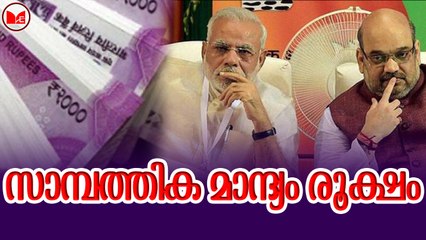 സാമ്പത്തിക മാന്ദ്യം രൂക്ഷം