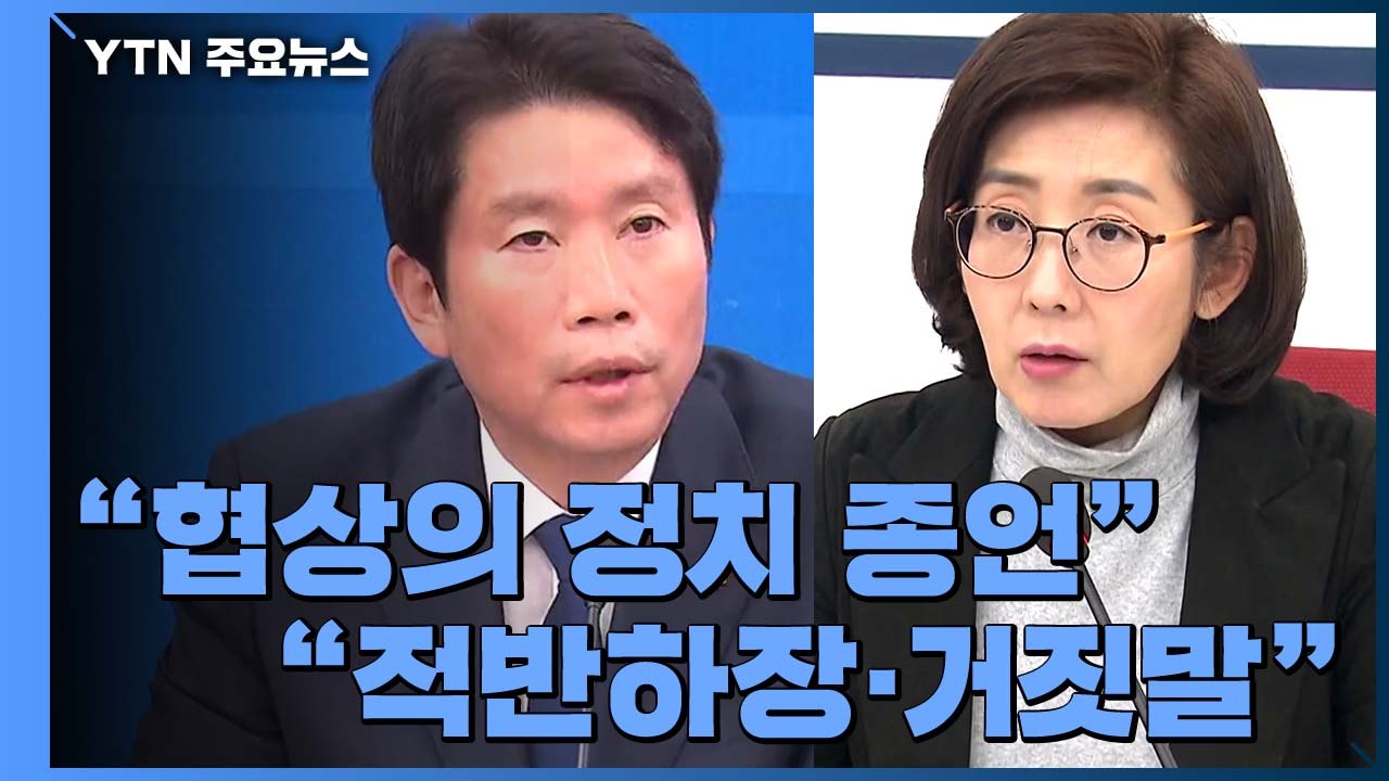 "협상의 정치 종언" vs "적반하장"...전운 감도는 국회  / YTN