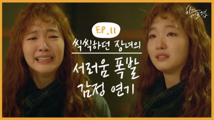 장녀들 털RRR업 전국 5백만 장녀들 눙물샘 홍수 나게 할 영상 뭔데 김고은 연기 이렇게 심장을 쑤셔(T~T) | #깜찍한혼종_치즈인더트랩 | #Diggle