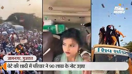 बेटे की शादी में परिवार ने 90 लाख के नोट उड़ाए