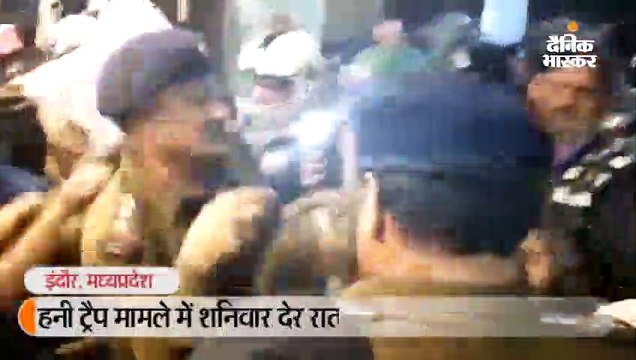 हनी ट्रैप मामले में शनिवार देर रात हुई कार्रवाई