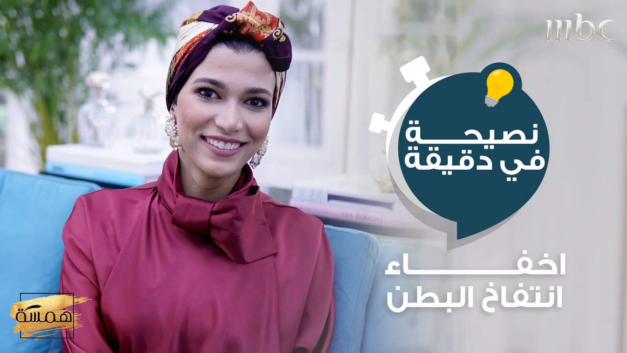 حيلة في الملابس لاخفاء انتفاخ البطن! اكتشفيها الان