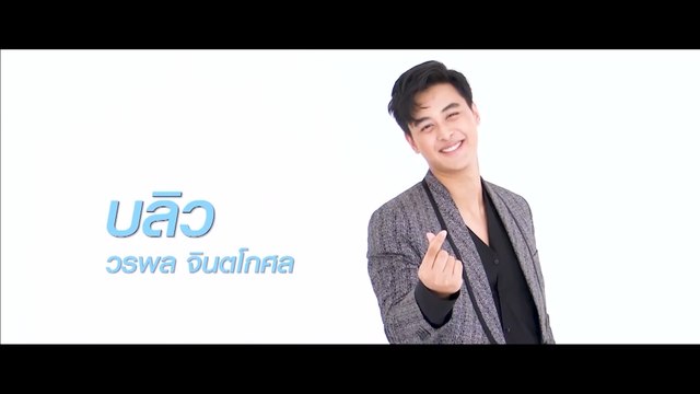 บลิว วรพล | แนะนำนักแสดง ปี 2020 | Ch7HD