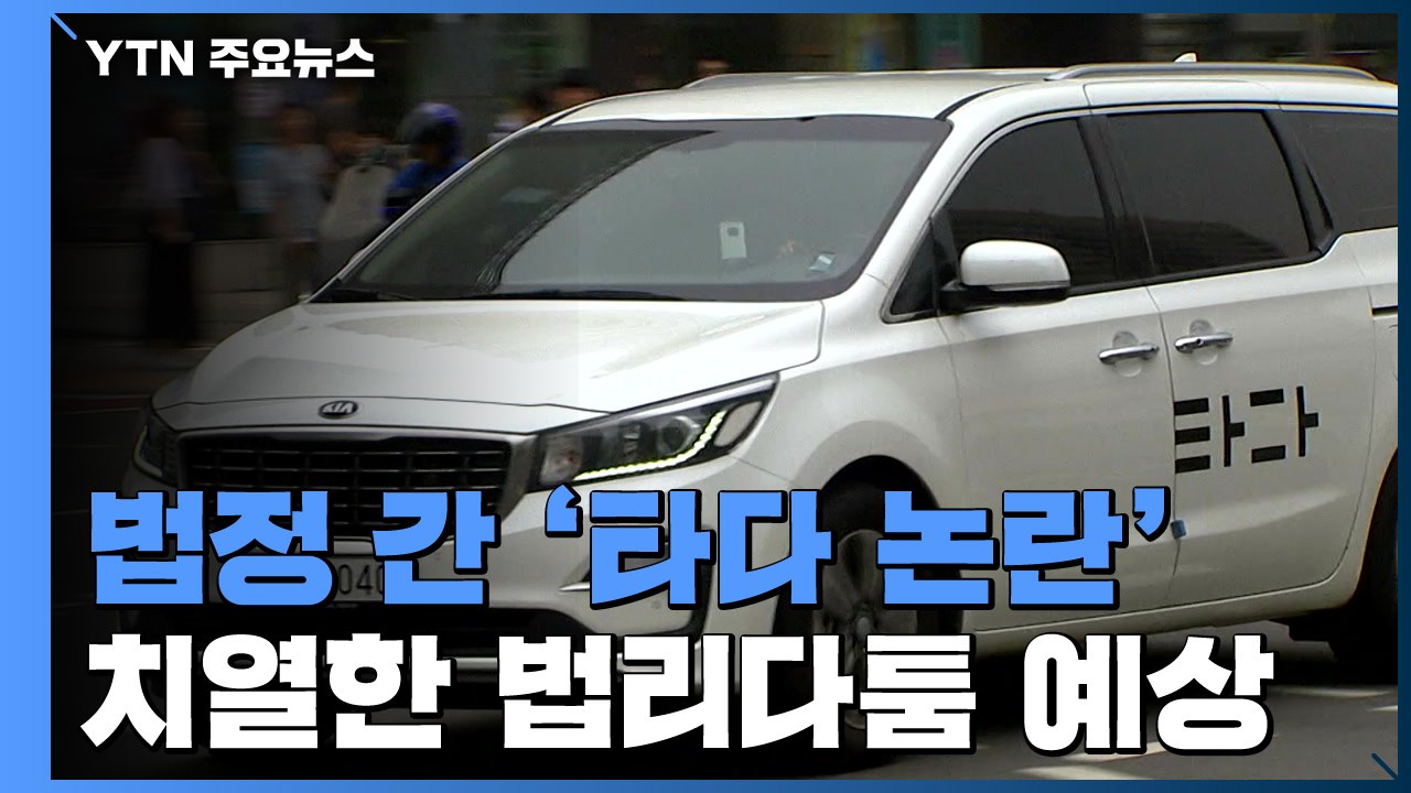'타다 불법 논란' 법정에서 2라운드...내일 첫 재판 / YTN