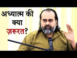 अध्यात्म की क्या ज़रूरत? || आचार्य प्रशांत (2019)