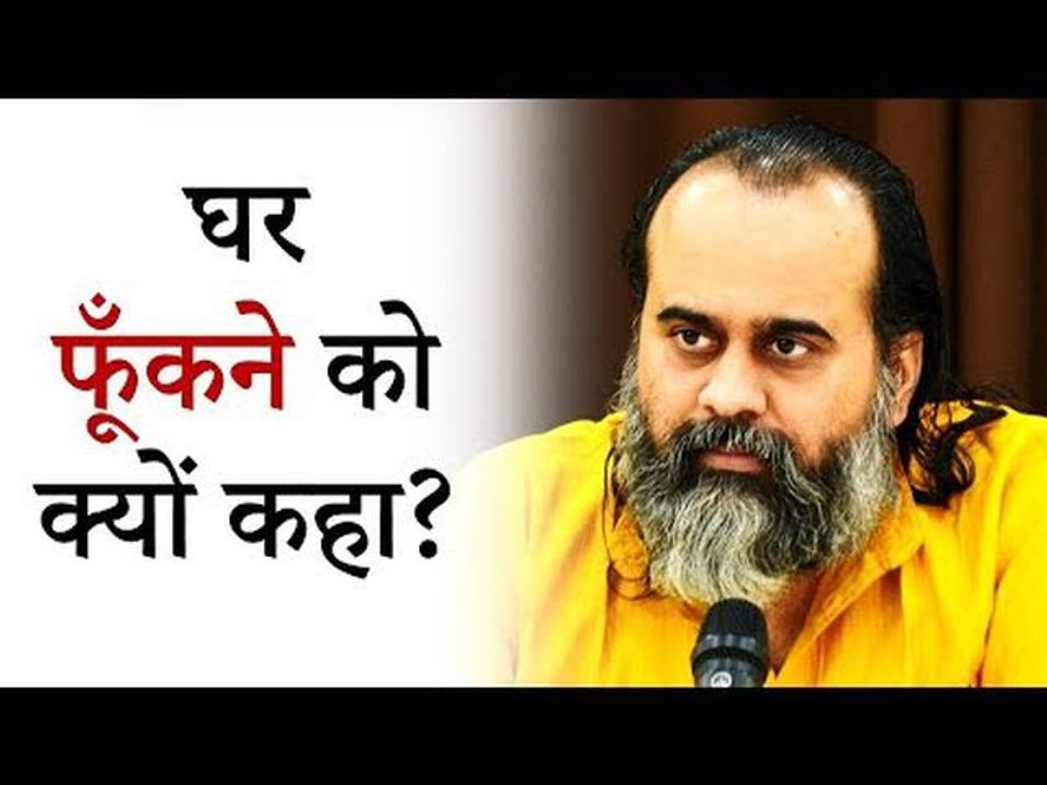 घर फूँकने को क्यों कहा संतों ने? || आचार्य प्रशांत, कबीर साहब पर (2019)