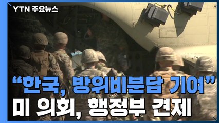 美 의회 "한국, 방위비 분담에 상당한 기여"...행정부 견제 / YTN