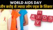 World AIDS Day 2019: 37.9 million people living with HIV at the end of 2018 | वनइंडिया हिंदी