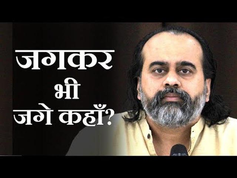 जब लगता है जगे हैं, तब भी हम जगे कहाँ? || आचार्...
