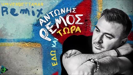 Αντώνης Ρέμος - Εδώ Και Τώρα (V4VENDETTAMAN Remix)