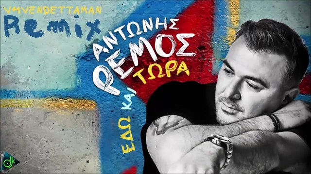 Αντώνης Ρέμος - Εδώ Και Τώρα (V4VENDETTAMAN Remix)