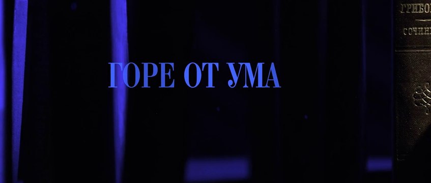 Горе от ума - 1 серия (2019) HD смотреть онлайн