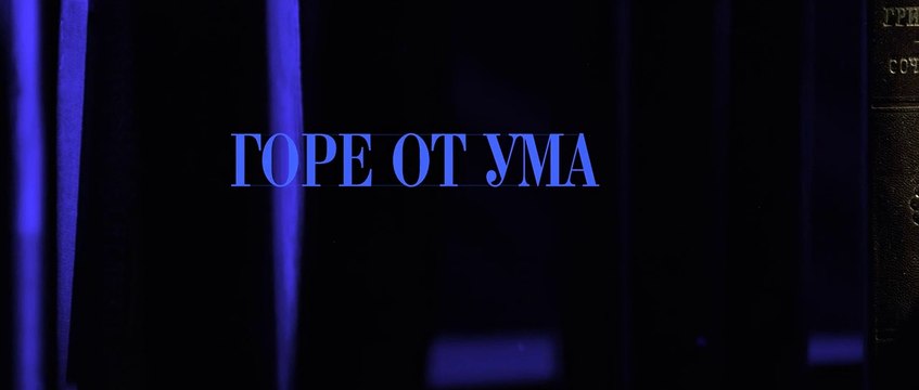 Горе от ума - 5 серия (2019) HD смотреть онлайн