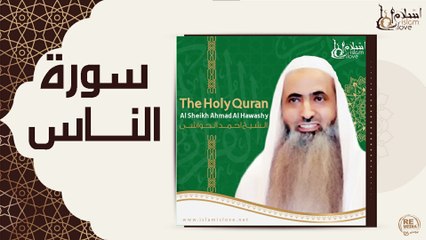 الشيخ احمد الحواشي - سورة الناس
