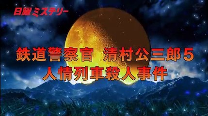 日曜ミステリー「鉄道警察官清村公三郎５ 人情列車殺人事件」 - 19.12.01-(edit 1/2)