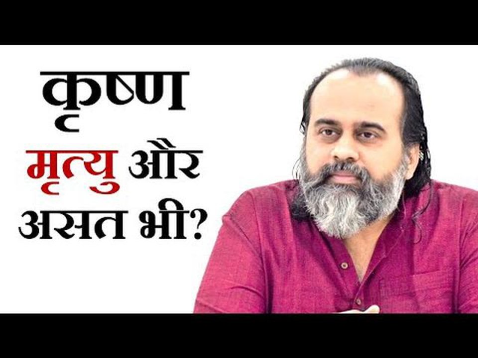 कृष्ण अमृत और सत ही हैं, या मृत्यु और असत भी? |...
