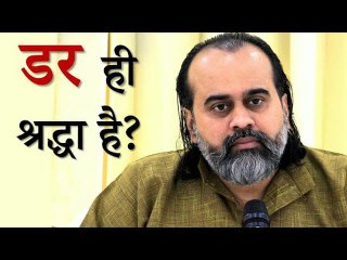 डर ही श्रद्धा है? || आचार्य प्रशांत (2019)