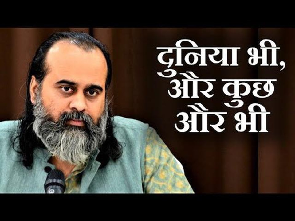 दुनिया को तो समझो ही, और कुछ और भी || आचार्य प्...