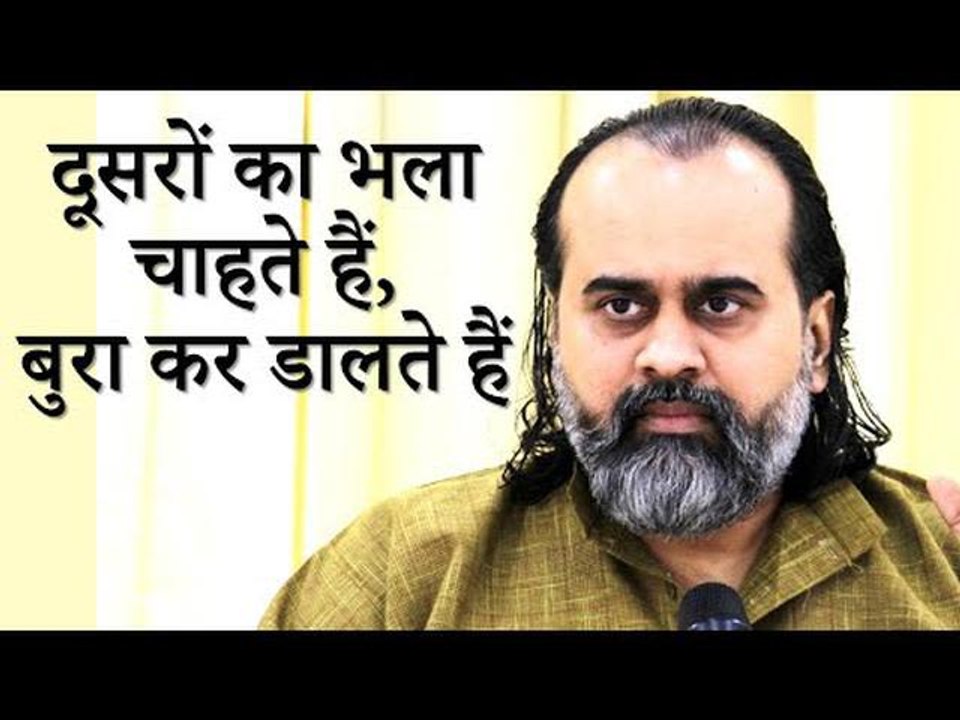 दूसरों का भला चाहते हैं, बुरा कर डालते हैं || आ...