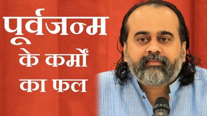 क्या पूर्वजन्म के कर्मों का फल इस जन्म में मिलता है? || आचार्य प्रशांत (2019)