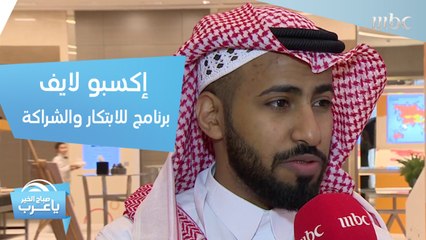"إكسبو لايف".. برنامج لتحفيز ودعم المبتكرين ورواد الأعمال الاجتماعية