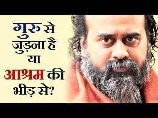 गुरु से जुड़ना है, या आश्रम की भीड़ से? || आचार्य प्रशांत (2019)