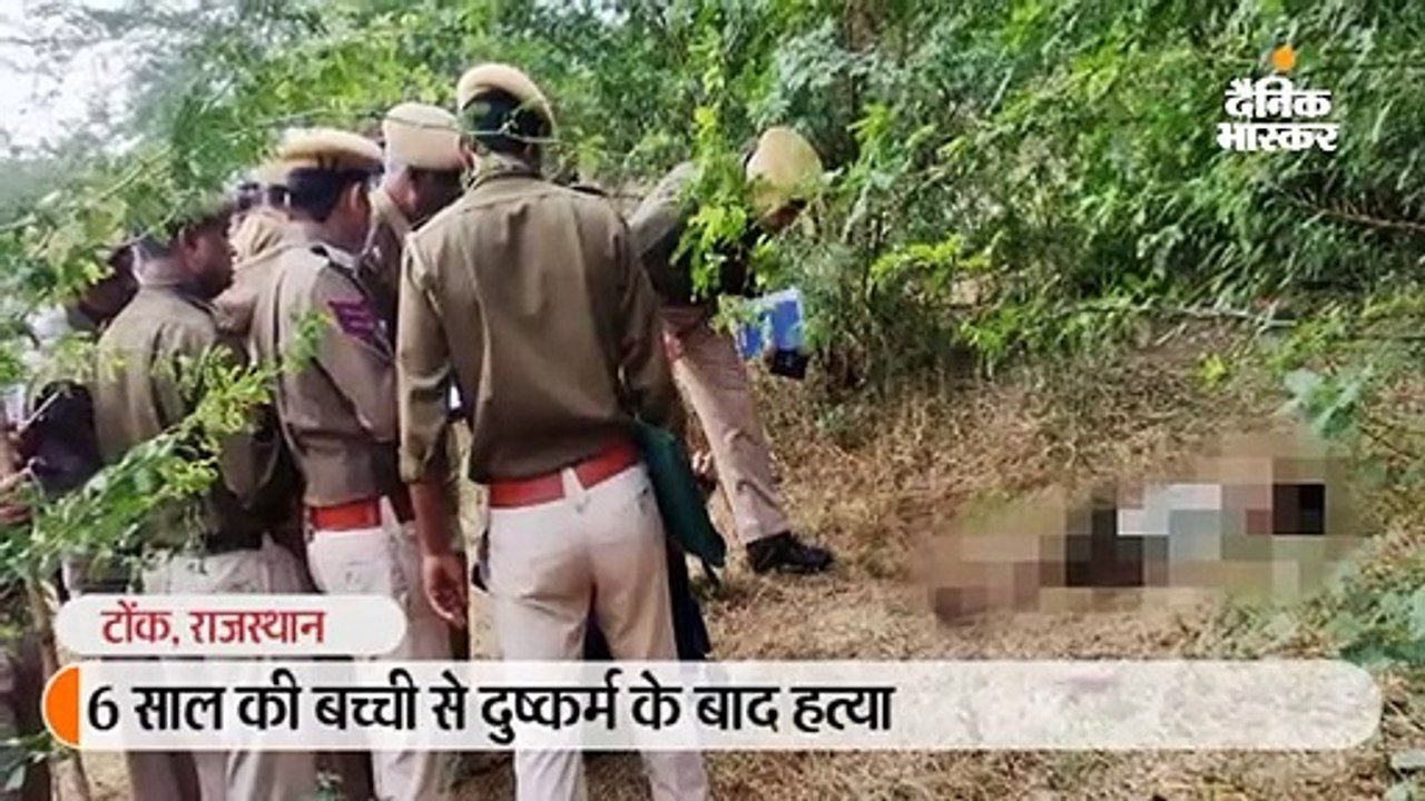 टोंक में 6 साल की बच्ची से दुष्कर्म करके हत्या;...