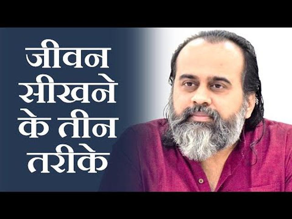 जीवन सीखने के तीन तरीके || आचार्य प्रशांत, अध्य...