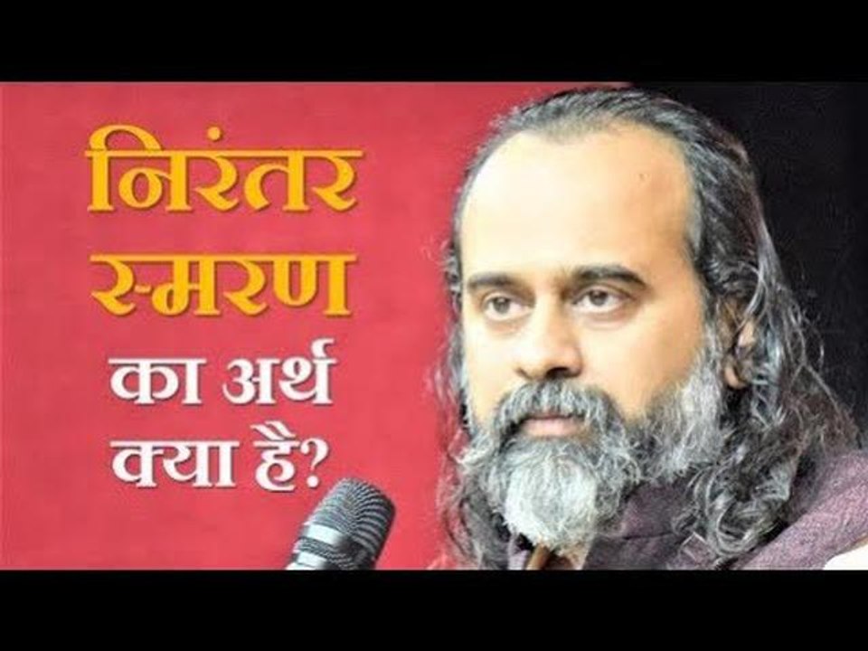 निरंतर स्मरण का अर्थ क्या है? || आचार्य प्रशांत...