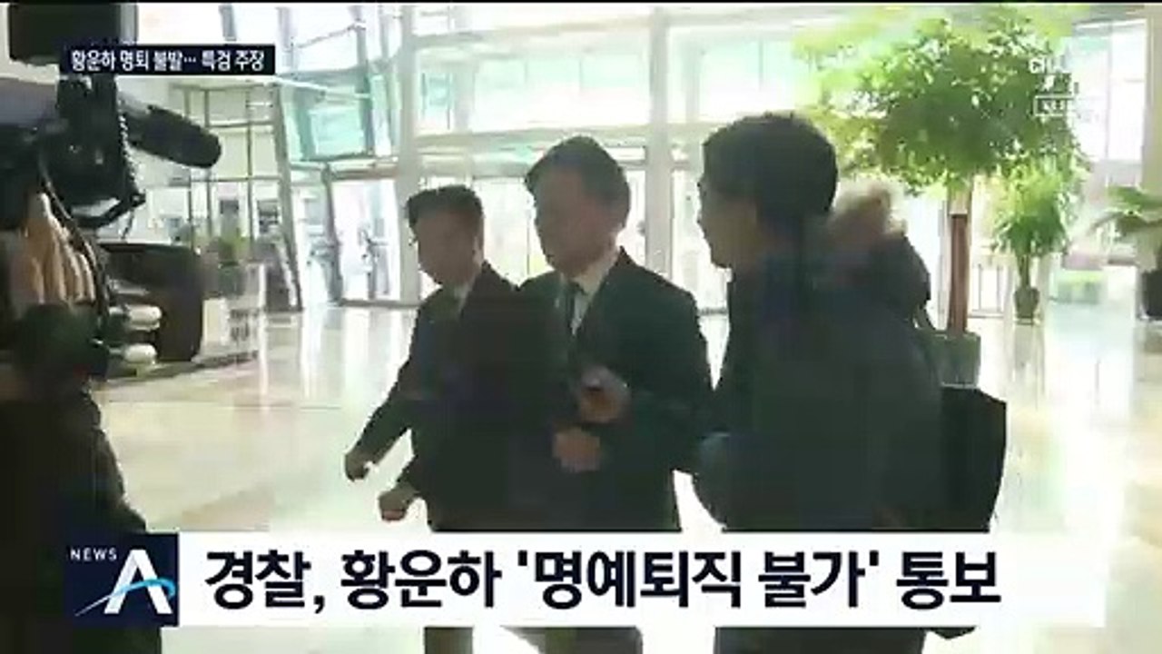 ‘표적수사 의혹’ 황운하, 명퇴 불발…“특검하자” 반발
