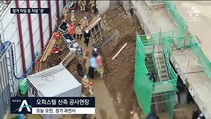 과천 오피스텔 지붕 ‘쿵’…근로자 2명 매몰됐다 구조
