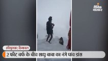 2 फीट बर्फ के बीच नंगे पांव डांस करते साधू बाबा का वायरल वीडियो