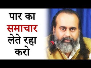 पार का समाचार लेते रहा करो || आचार्य प्रशांत (2019)