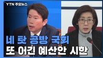 '네 탓' 공방 국회...또 못 지킨 예산안 법정 시한 / YTN