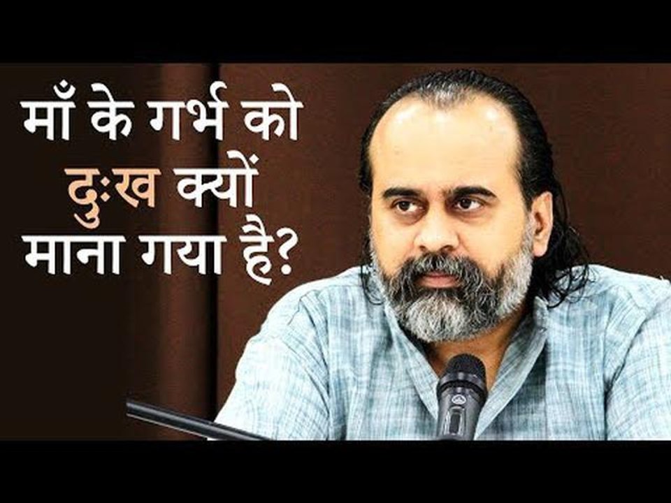 माँ के गर्भ को, और जन्म लेने को, दुःख क्यों मान...