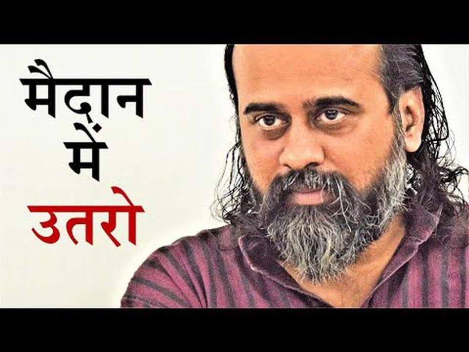 मैदान में उतरे बिना अपने बारे में कुछ पता नहीं...