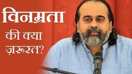 विनम्रता की क्या ज़रूरत? || आचार्य प्रशांत (2019)