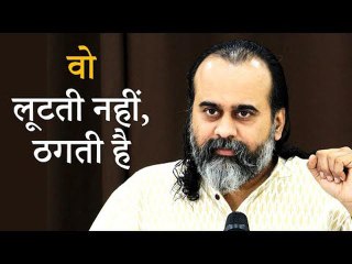 वो लूटती नहीं, ठगती है || आचार्य प्रशांत (2019)