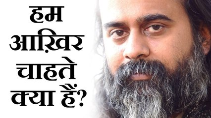हम आख़िर चाहते क्या हैं? || आचार्य प्रशांत (2018)