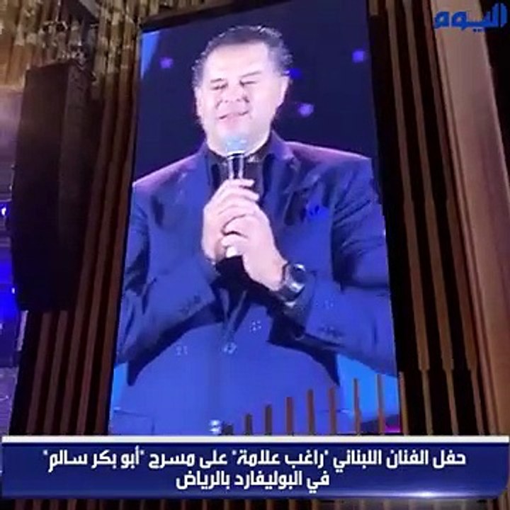 راغب علامة يثير الغضب في لبنان بكلماته في موسم الرياض