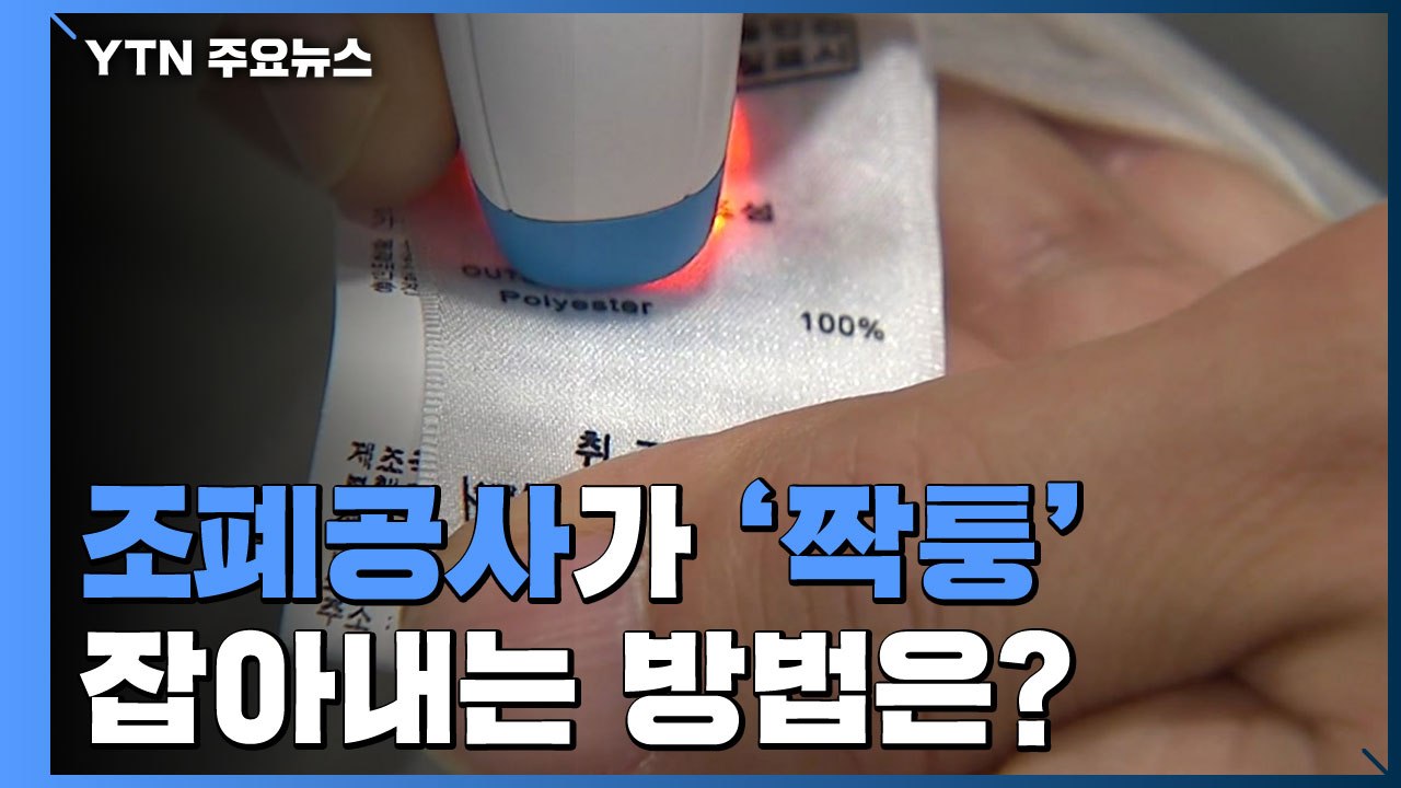 조폐공사 첨단 위조 방지 기술로 '짝퉁' 잡는다 / YTN