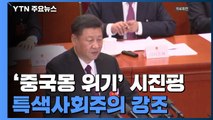 '중국몽 위기' 시진핑...연신 '中 특색사회주의' 강조 / YTN